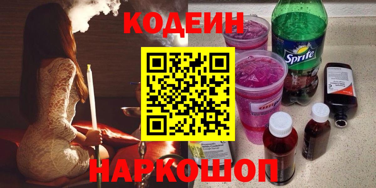 Шелехов  Кодеин напиток Lean (лин)  Кодеин Purple Drank  Вход с VPN 